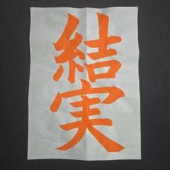 令和7年　JA共済　書道コンクール小学4年お手本【結実】