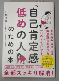 「自己肯定感低めの人」のための本