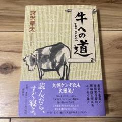 宮沢章夫『牛への道』【帯付き】