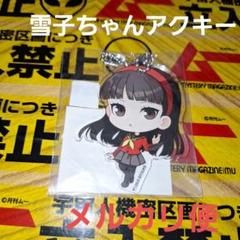 天城雪子 アクリルキーホルダー ペルソナ4 ザ・ゴールデン 楽天くじ