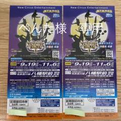 ぺんた様専用 木下大サーカス 豊川公演 チケット2枚 土日祝も可
