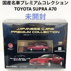 アシェット「国産名車プレミアムコレクション 13 TOYOTA SUPRA