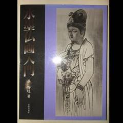 水墨画 仏像 和34年制作 水墨仏画入門 - メルカリ