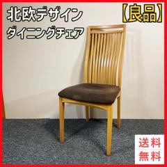 ハイバック ダイニングチェア 天然木 リビング 食卓椅子 木製 北欧 モダン