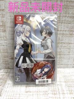 新品未開封 幻想牢獄のカレイドスコープ2 Switch