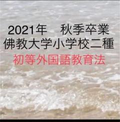 佛教大学 通信過程 英語 テキストセット 佛教大学 英語 テキスト 通信教育課程