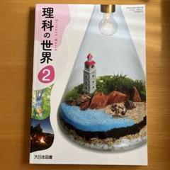 2025年最新】理科の世界 大日本図書の人気アイテム - メルカリ