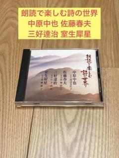 E) 朗読で楽しむ詩の世界 中原中也 佐藤春夫 三好逹治 室生犀星