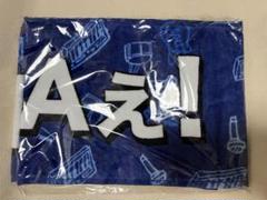 Aぇ! group タオル ジャニーズJr. 8・8祭り〜東京ドームから