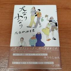 大なり小なり