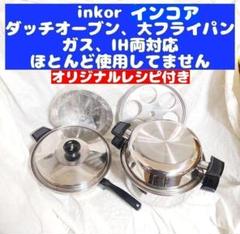 inkor インコア 鍋 IH対応品 蓋付き inkor インコア IH対応品 大フライパン 蓋付き↓