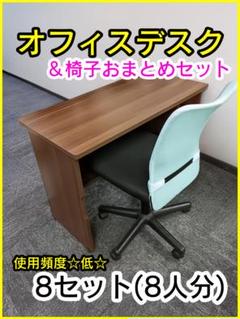 オフィスデスク　チェア　おまとめ　8点（8人分）セット　☆送料無料☆　机　椅子