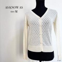 ☆美品☆ AS KNOW AS 透かし 編み カーディガン Mサイズ ホワイト