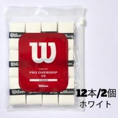 【新品】ウィルソン プロオーバーグリップ　V2　ホワイト　12本入×２個