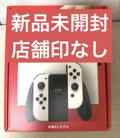 【新品未開封】 Nintendo Switch 有機EL 本体 ホワイト
