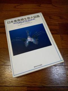2025年最新】日本産魚類大図鑑の人気アイテム - メルカリ
