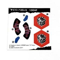 ご自宅用限定お買い得品 ベイブレード サイバーペガシス 100HF シール - メルカリ スポーツトイ・アクショントイ