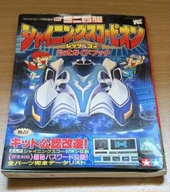 ミニ四駆 シャイニングスコーピオン レッツ&ゴー!! 公式ガイドブック