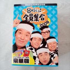 ８時だョ!全員集合 番組誕生40周年記念盤2008 豪華版 50000セット…