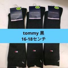 トミーヒルフィガーtommy スクールソックス3足靴下■16-18センチ黒