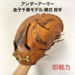 483 アンダーアーマー 金子千尋モデル 即戦力 硬式 投手用