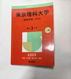 東京理科大学 経営学部 - B方式 2025年度