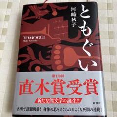 第170回直木賞受賞　河﨑　秋子作　ともぐい