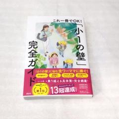 これ一冊でOK!「小1の壁」完全ガイド　講談社