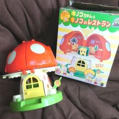 タカラ★箱付き初代キノコちゃんとキノコのレストラン★昭和レトロ送料無料