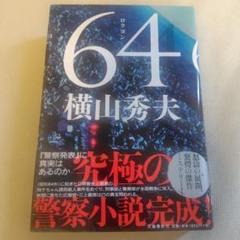 【特売価格】64　ロクヨンのサムネイル