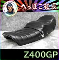 2025年最新】z400gp シートの人気アイテム - メルカリ