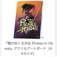 龍が如く8外伝 A4サイズ 真島吾朗 アクリルアートボード
