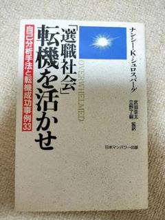 「選職社会」転機をいかせ」　ナンシー・K・シュロスバーグ　著者サインあり