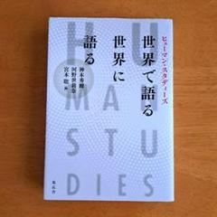 ヒューマン・スタディーズ世界で語る世界に語る