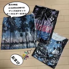 TOHOSHINKI SUMMER 2013 グッズ３点セット➕おまけ