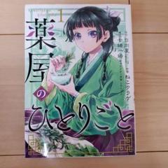 薬屋のひとりごと　初版 1巻　日向 夏 / ねこ クラゲ / 七緒 一綺