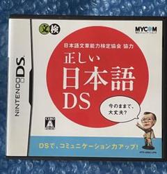 6i動作確認済み‼️DSソフト　正しい日本語