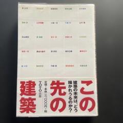 この先の建築 TOTO出版 2003年