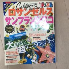 まっぷるマガジン ロサンゼルス・サンフランシスコ サンノゼ