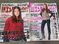日経エンタテイメント BoAボア表紙 2冊