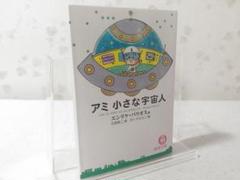 【状態良好/文庫版】アミ 小さな宇宙人 さくらももこ エンリケ C アミ 小さな宇宙人(エンリケ・バリオス 著 石原彰二 訳