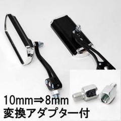 バイクカスタム用 アルミ バックミラー サイドミラー ブラック 変換アダプター付