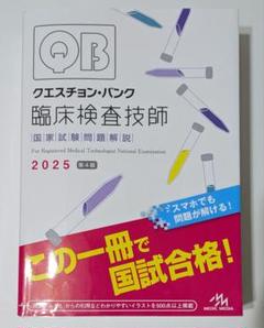 2025年最新】クエスチョンバンク 臨床検査技師の人気アイテム
