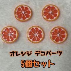 フルーツ デコパーツ (オレンジ) 5個セット