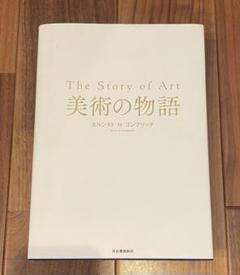 2025年最新】美術の物語-エルンスト h-ゴンブリッチの人気