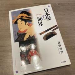 【初版】京・嶋原太夫 ー太夫・髪型の世界ー / 石原哲男 / 日本髪 京都 花街 京・嶋原太夫 ー太夫・髪型の世界ー 石原哲男 京都書院 日本髪
