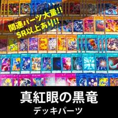 p849遊戯王 真紅眼の黒竜関連 79枚 デッキパーツ メタル化 レッドアイズ