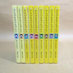 [全巻初版] ちびまる子ちゃん 全巻セット ＋ 4冊セット [22冊セット] 22冊セット] ちびまる子ちゃん 全巻セット ＋ 4冊セット [全巻初版]