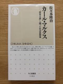 カール・マルクス 佐々木隆治 ちくま新書