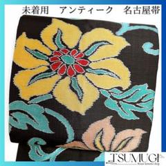 アンティーク　花模様　名古屋帯　着物　044w o